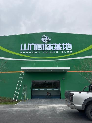 山竹网球基地