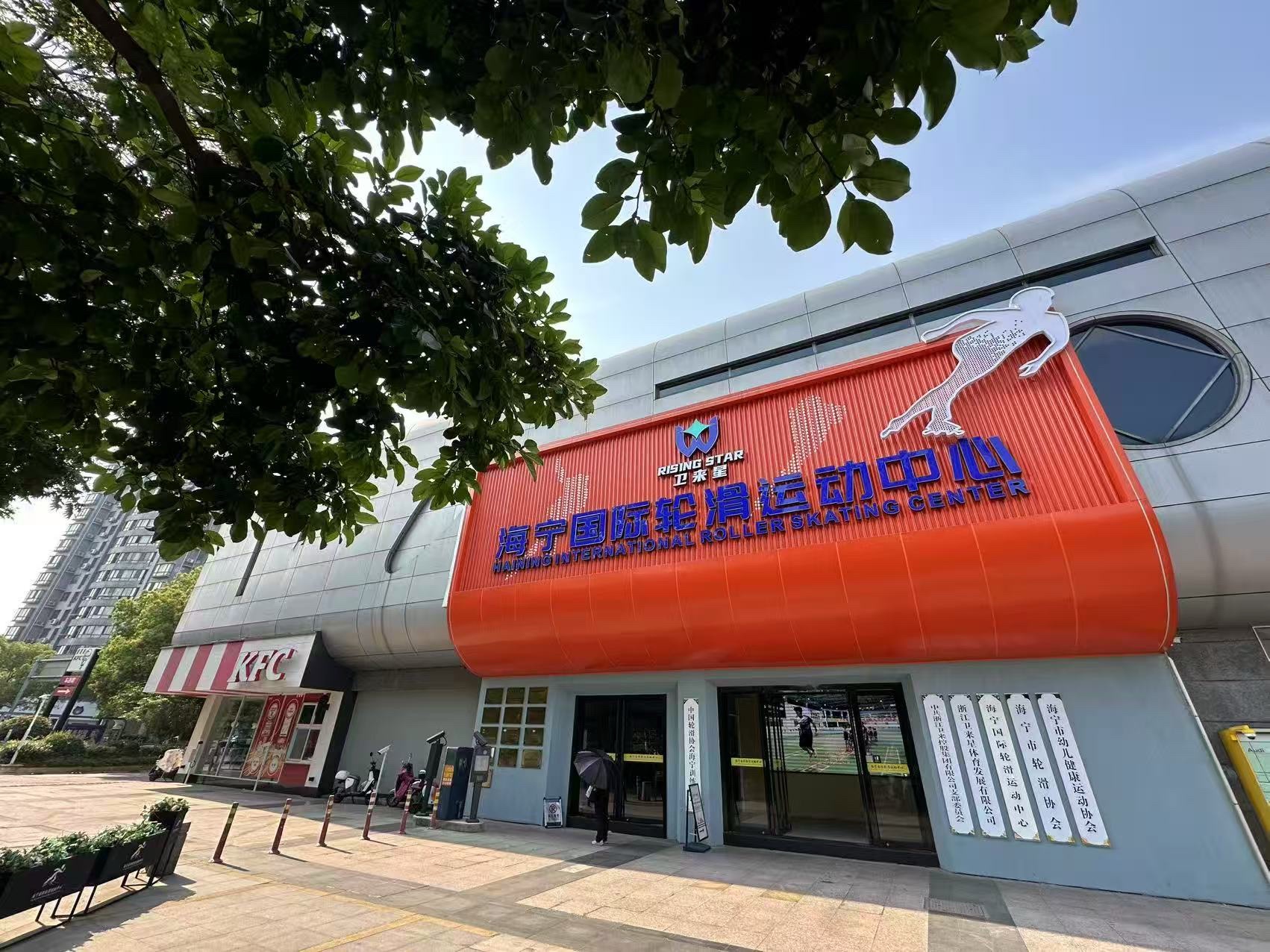海宁国际轮滑中心