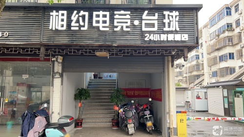 相约网咖·台球·棋牌(西塘店)