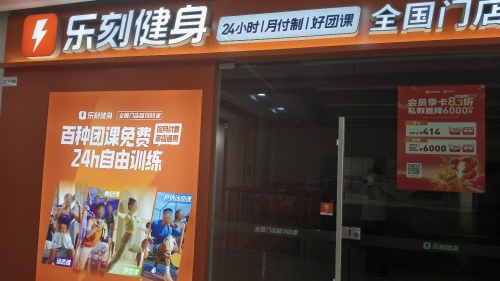 乐刻健身(南湖万达广场店)