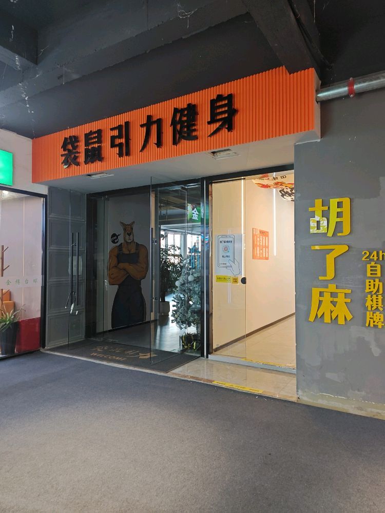 袋鼠引力健身(阳光西路店)
