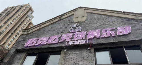 拓克匹克球俱乐部(车城馆)