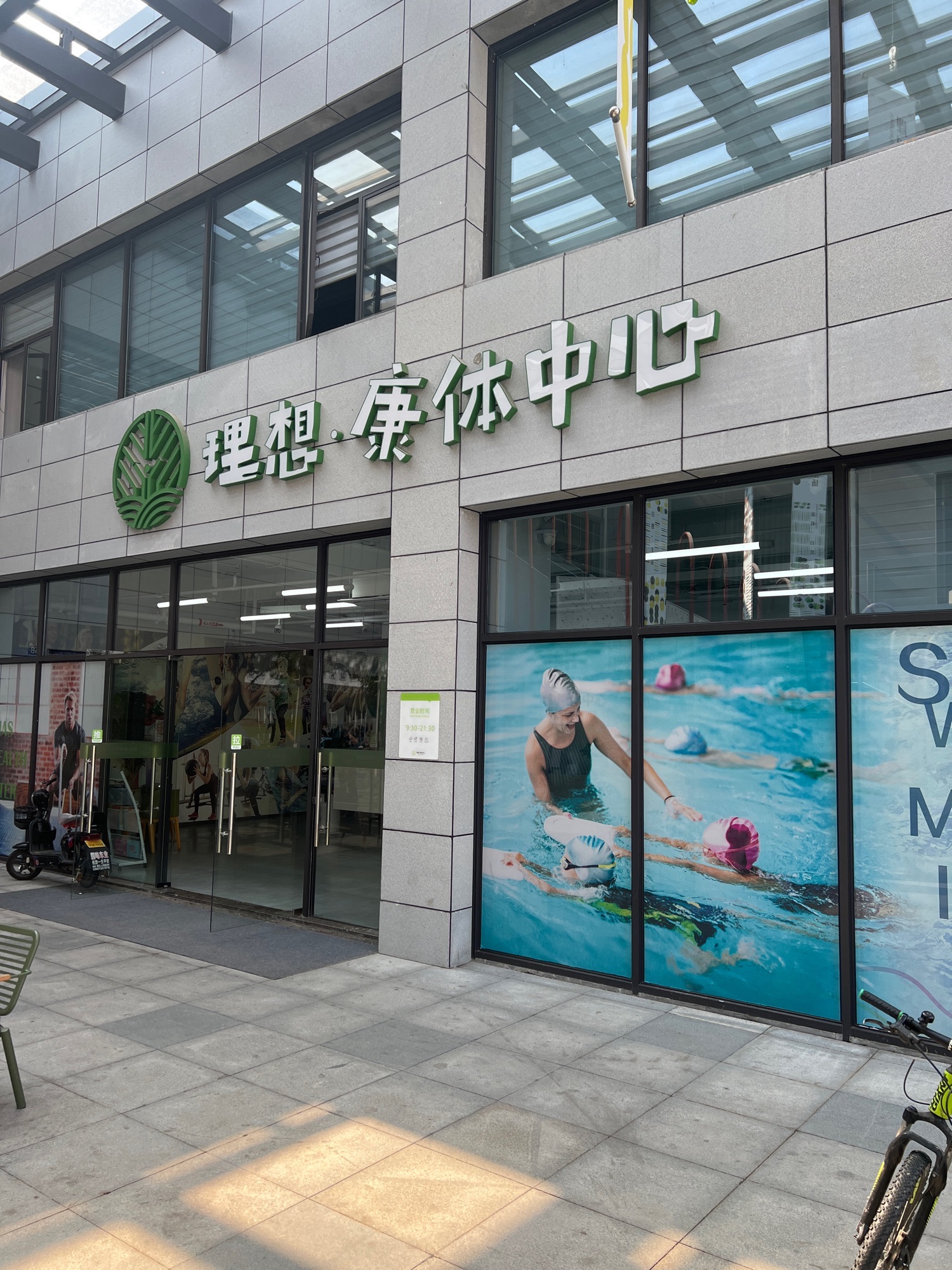 理想·康体中心(游泳+健身)