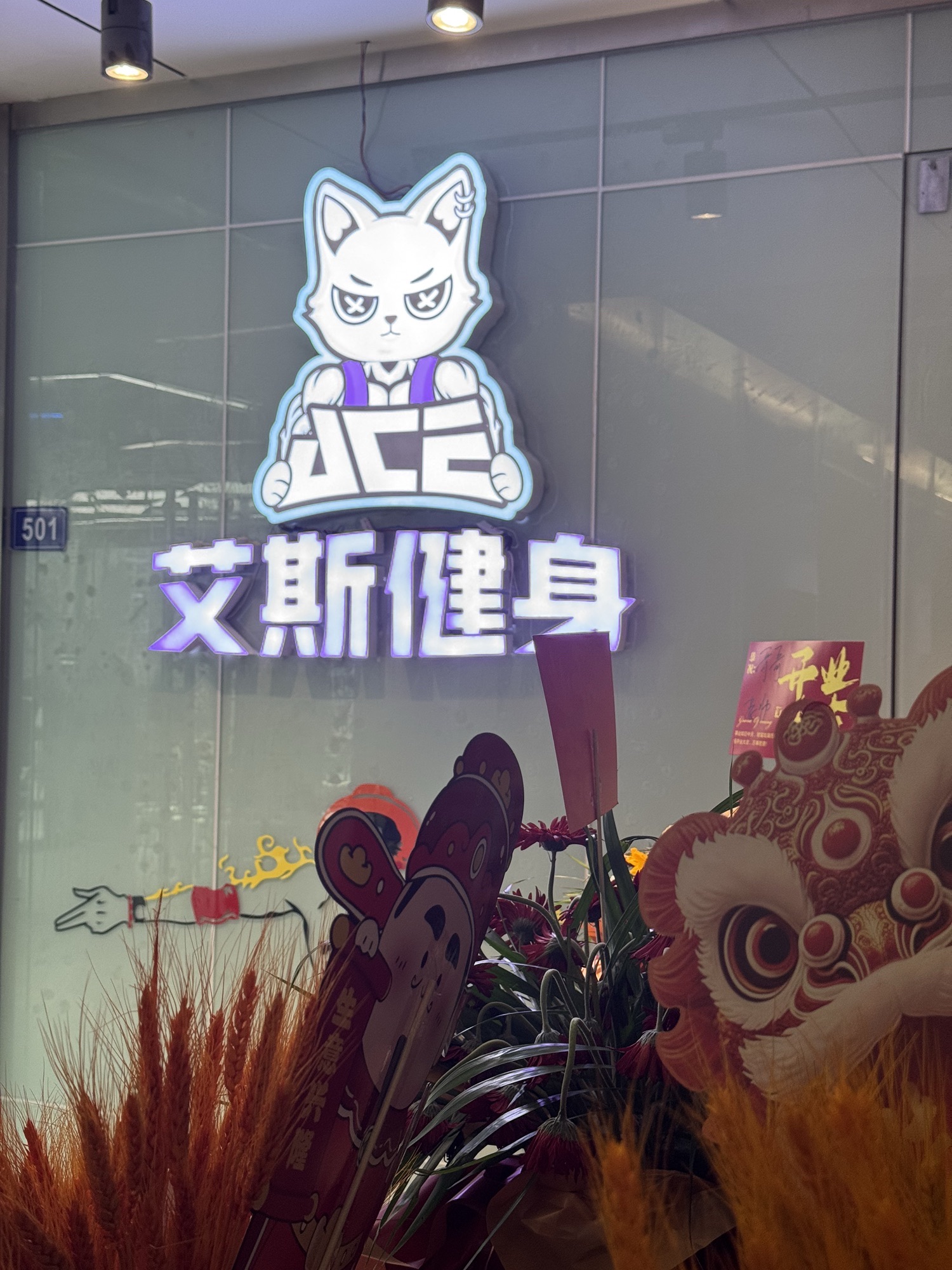 艾斯健身工作室