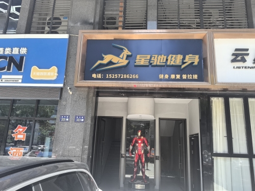 星驰健身(中禾广场店)