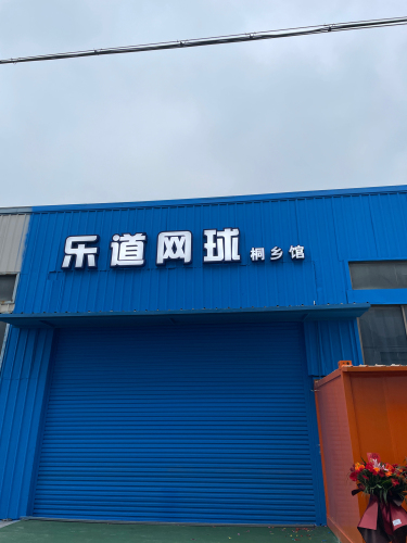 乐道网球桐乡馆