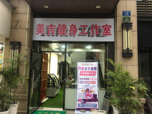 美吉健身工作室