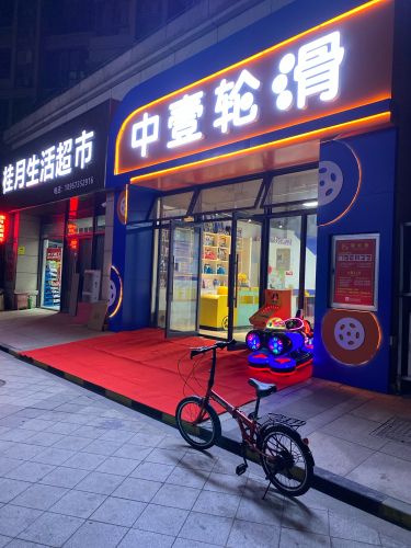 中壹轮滑