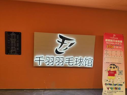 千羽体育羽毛球馆
