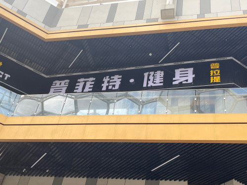 普菲特健身普拉提会馆
