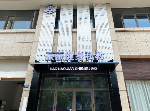 豪豪健身私教