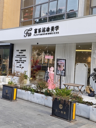 Flo富乐运动美学馆