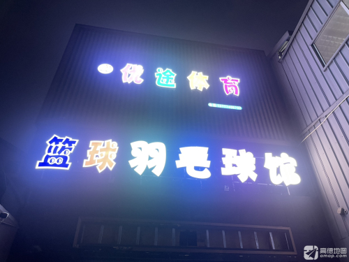 优途体育篮球羽毛球馆