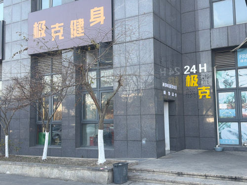 极克健身(传媒学院店)