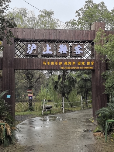 沪上鞍客马术俱乐部