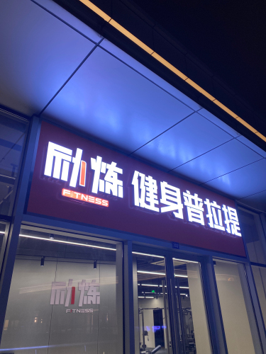 励炼健身普拉提