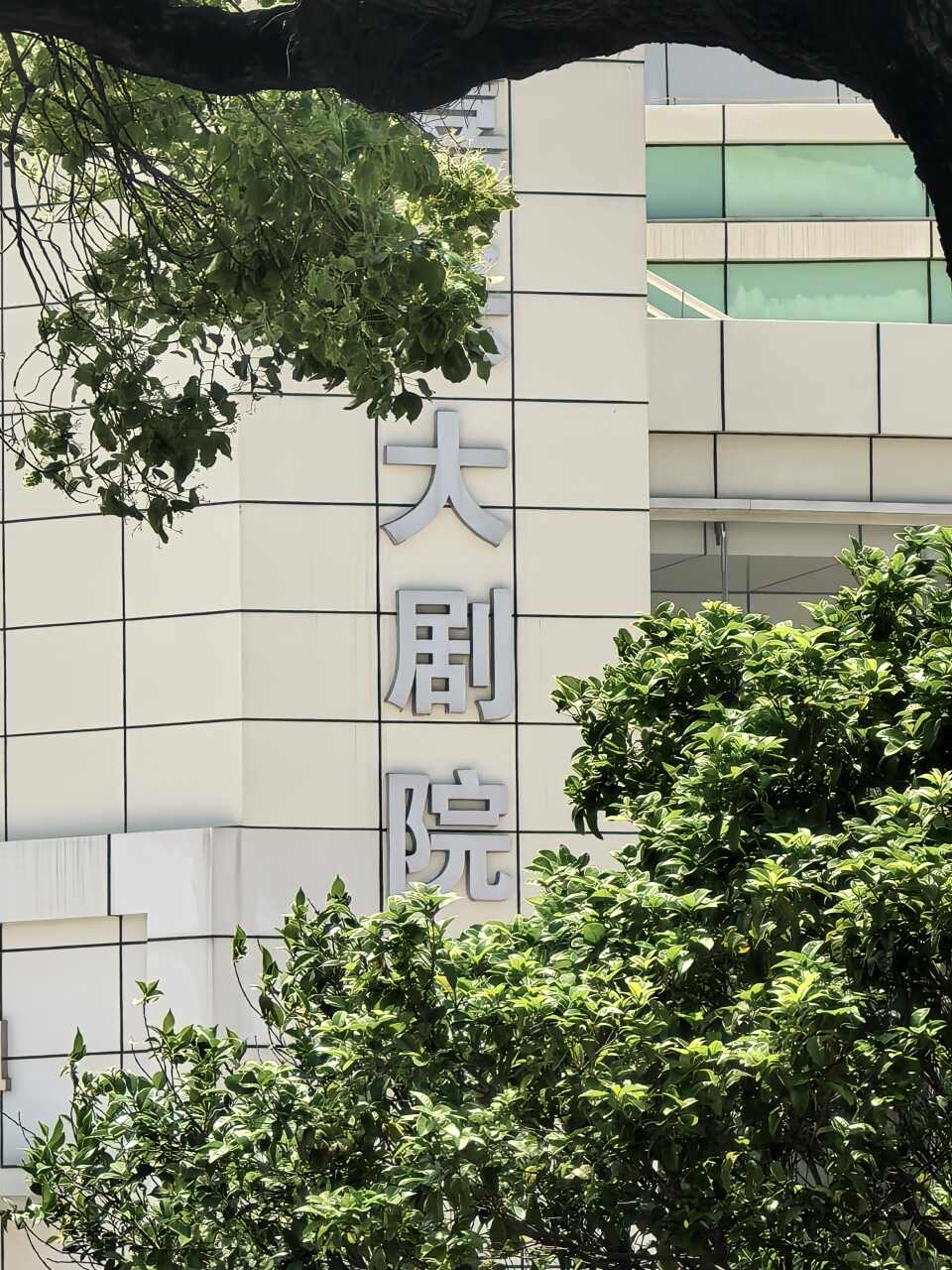 嘉兴大剧院