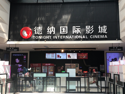 德纳国际影城(恒利广场店)