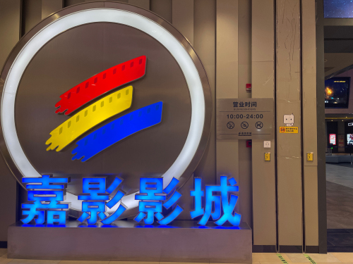 嘉影银河影城(嘉兴合乐城店)