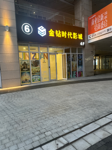 金钻时代影城(金钻天地店)