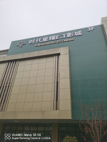 时代星耀E.T影城