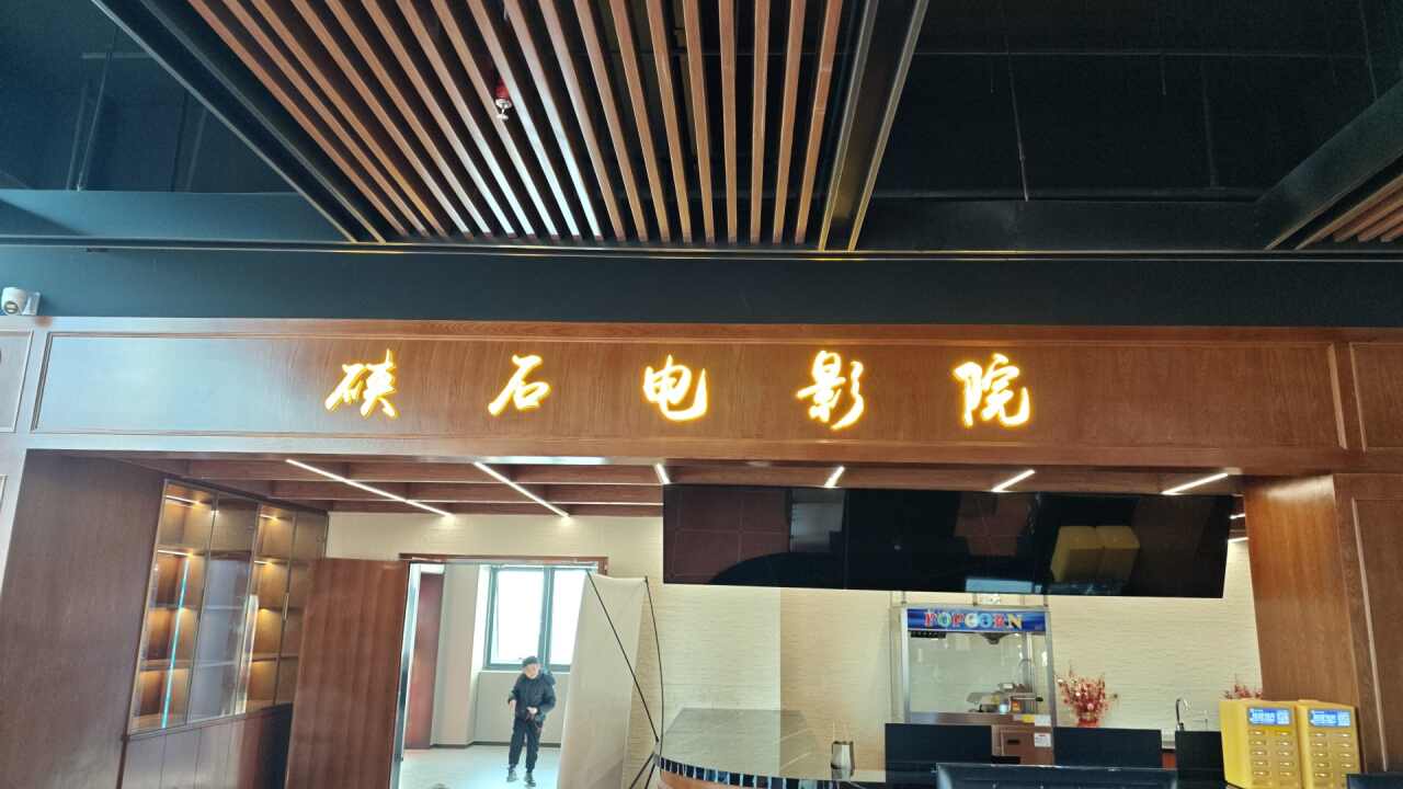 硖石电影院