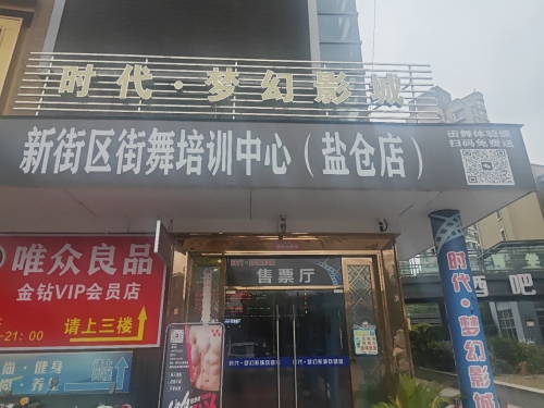 时代梦幻影城