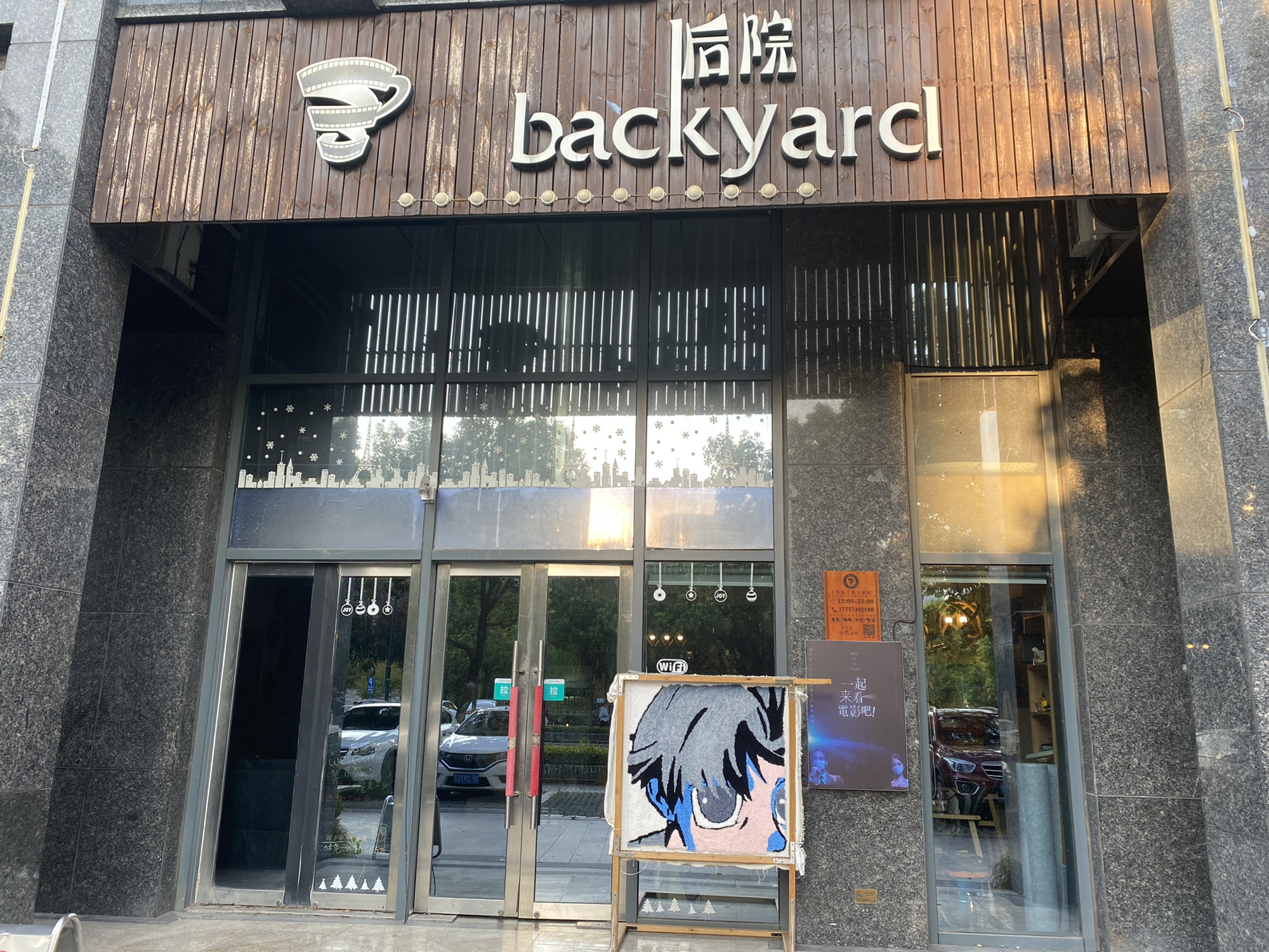 后院私享