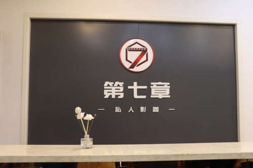 第七章私人影咖