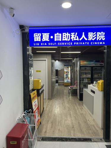 留夏·自助私人影院(平湖八佰伴店)