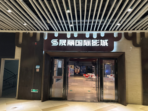晟丽国际影城(海盐店)
