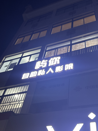 屿你自助私人影院