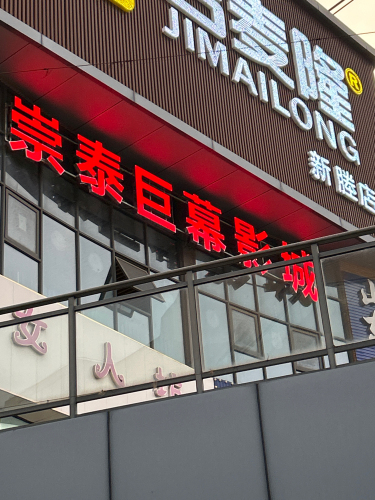 崇泰巨幕影城(新塍店)