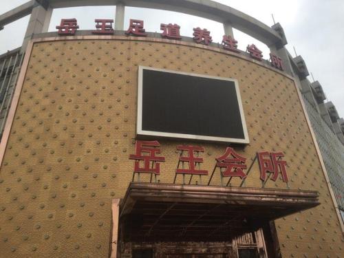 岳王足道养生会所(世纪银座店)