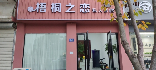 梧桐之恋私人影咖
