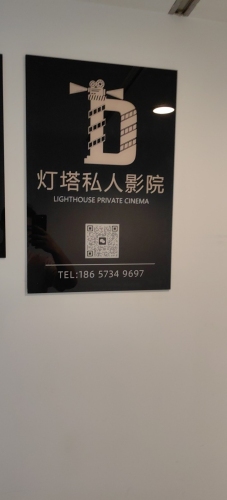 灯塔私人影院(海宁银泰百货店)