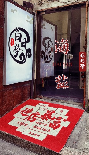 白日梦沉浸式剧场