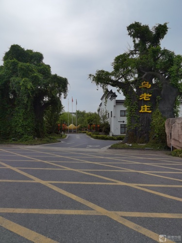 乌老庄农业生态园