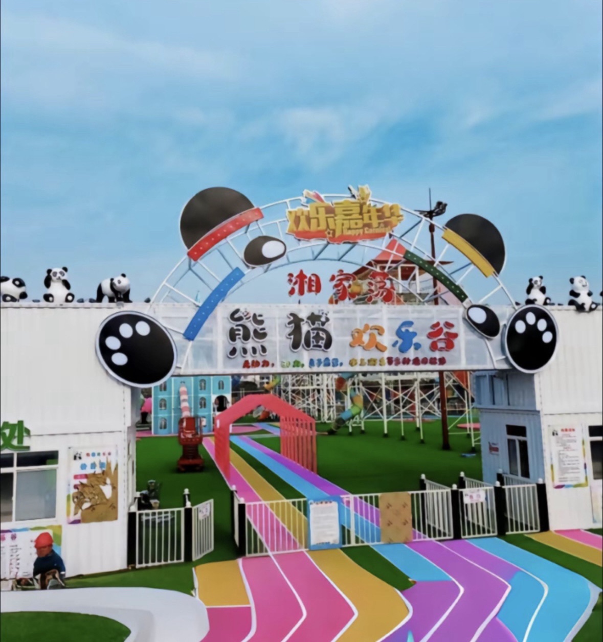 湘家荡熊猫欢乐园