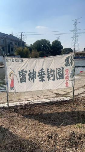 海英休闲大院·雷神垂钓园