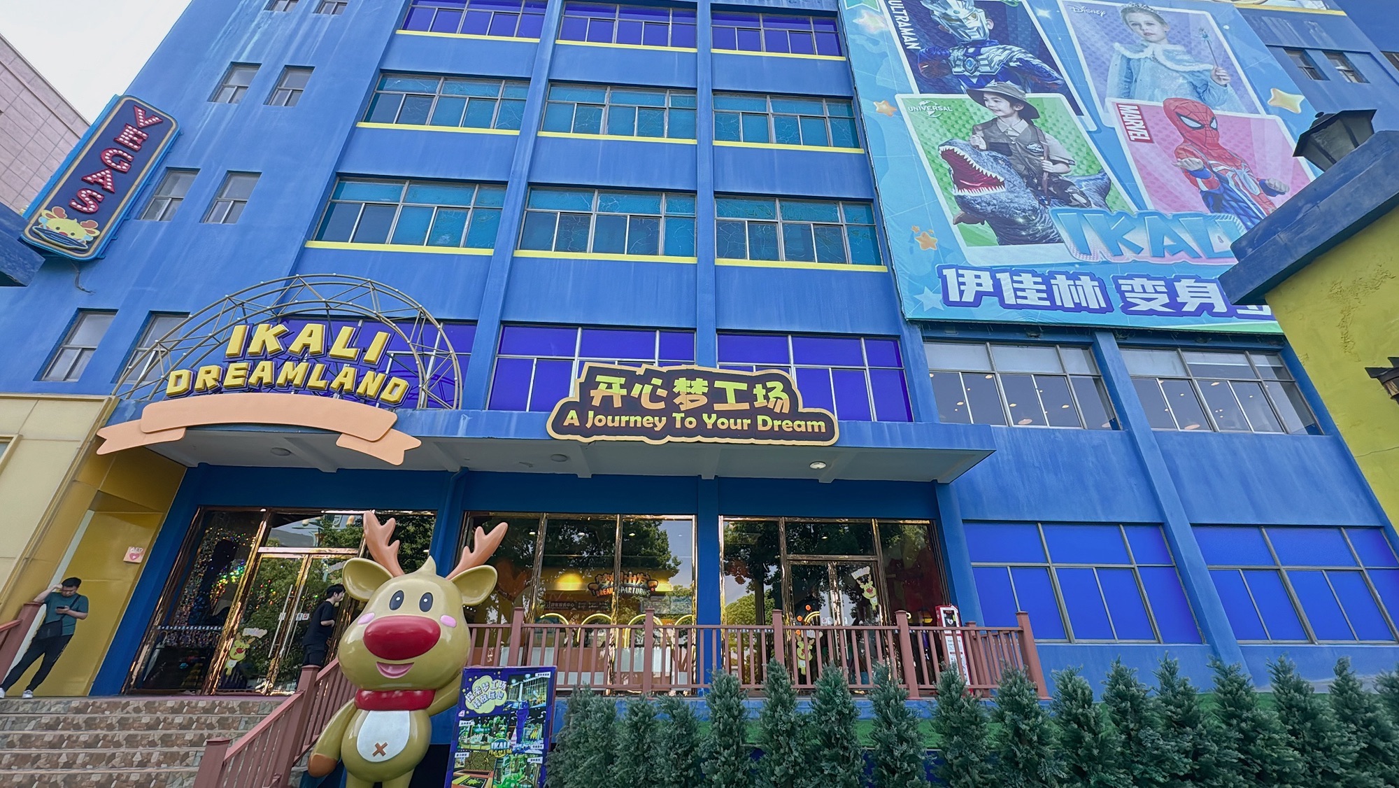 开心梦工场(平湖店)