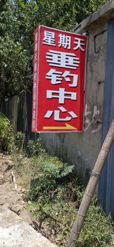 星期天垂钓中心
