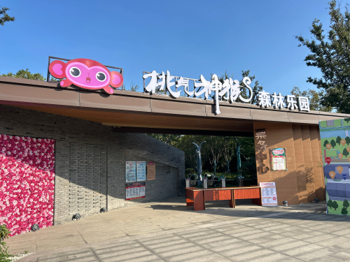 桃气神猴森林乐园