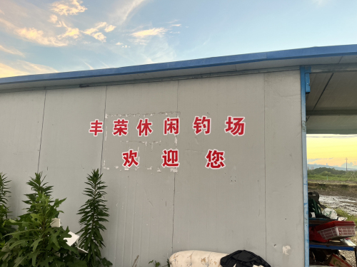 丰荣休闲钓场