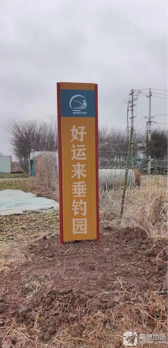 好运来垂钓园