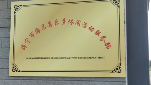 喜乐多休闲活动服务部
