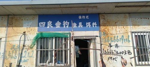 四良垂钓