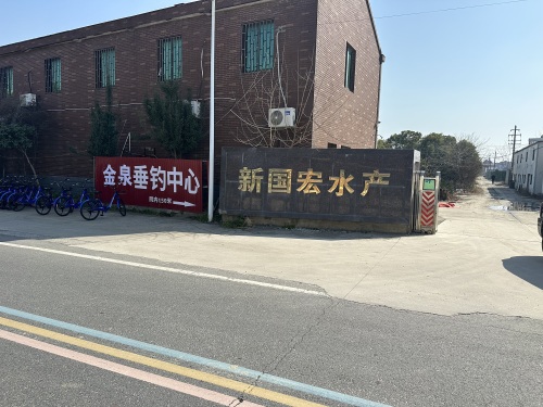 金泉垂钓中心