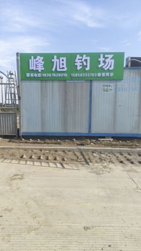 峰旭钓场