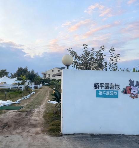 躺坪记露营地